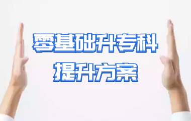 零基础升专科提升方案