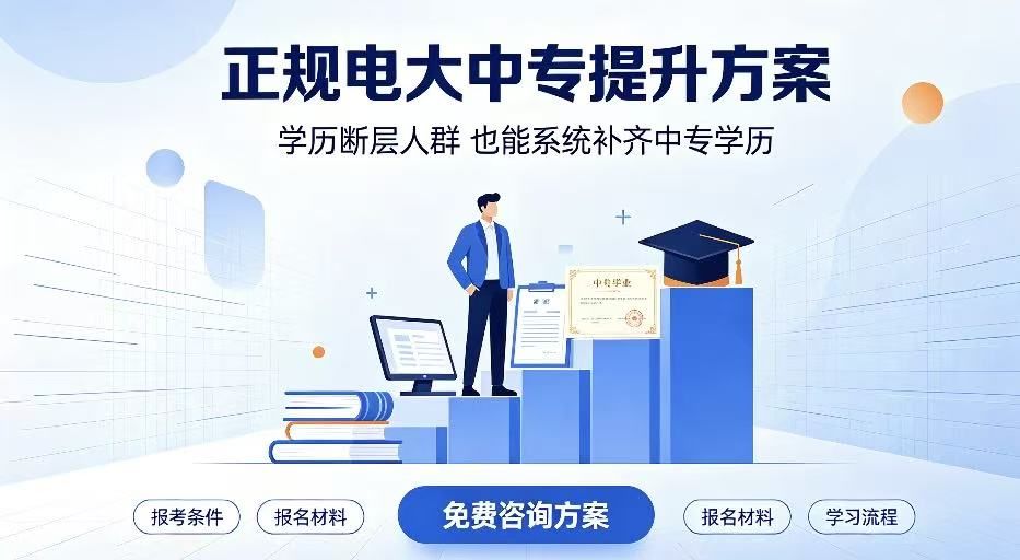 正规电大中专提升方案